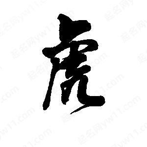 李思桂书法虎字图片