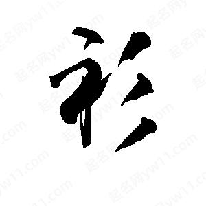 衫字的笔画