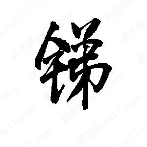 锑字的笔画