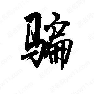 骗字的笔画