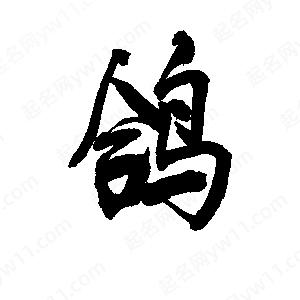 鸽字的笔画