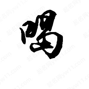 喝字的笔画