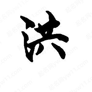 洪字写法图片大全图片