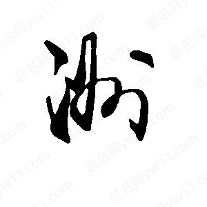 洲字的笔画