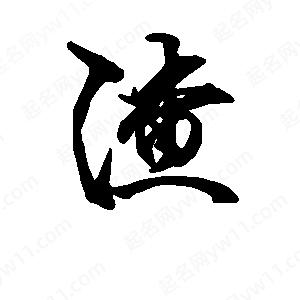 渣字的笔画