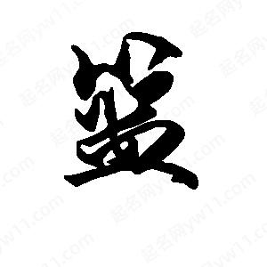 篮字的笔画