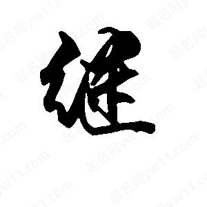 继字的笔画