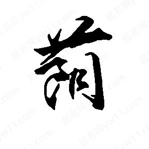 荫字的笔画