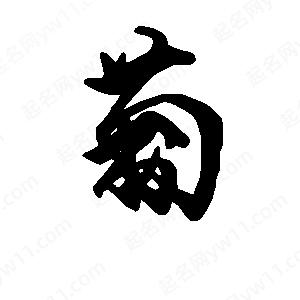 葡字的笔画