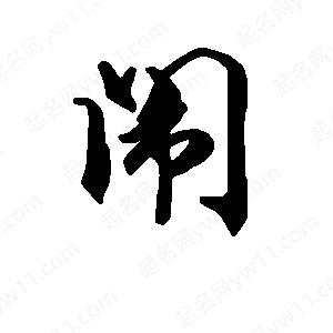 闹字的笔画