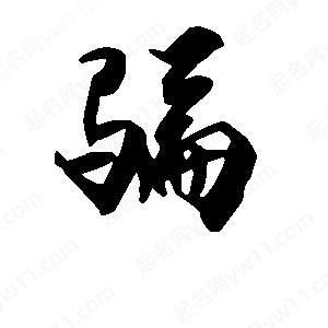 骗字的笔画