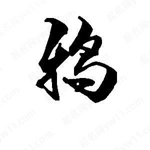 鸦字的笔画